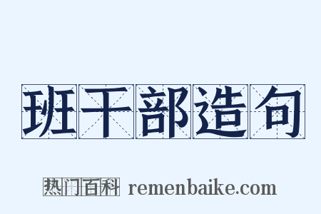 班干部造句是什么意思的图片
